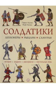 Солдатики. Легионеры, рыцари, самураи