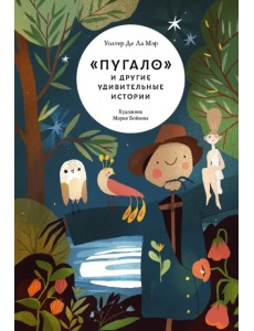 "Пугало" и другие удивительные истории