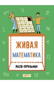 Живая математика. Математические рассказы