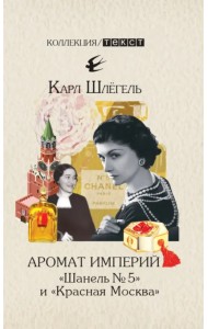 Аромат империй. 