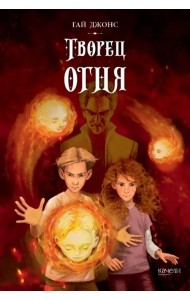 Творец огня