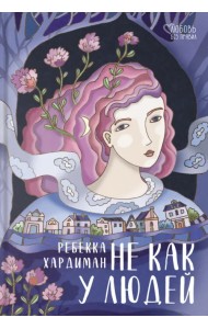 Не как у людей