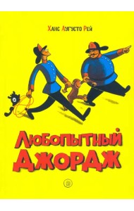 Любопытный Джордж