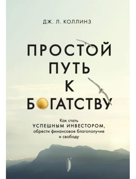 Простой путь к богатству. Как стать успешным инвестором, обрести финансовое благополучие и свободу