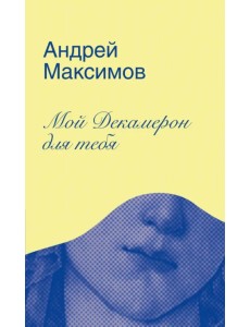 Мой Декамерон для тебя. Роман про любовь и другие главные глупости в жизни
