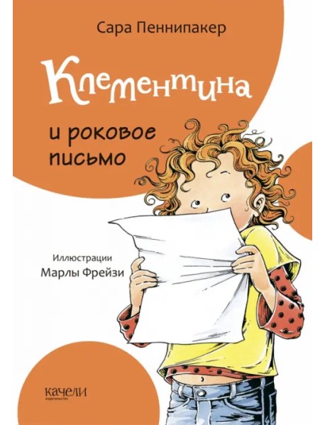 Клементина и роковое письмо