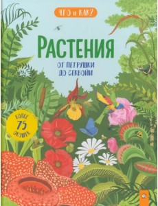 Растения. От петрушки до секвойи Растения. От петрушки до секвойи