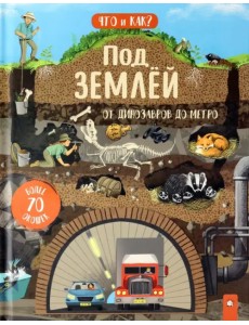 Под землей. От динозавров до метро