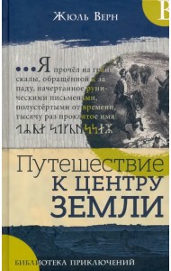 Путешествие к центру Земли