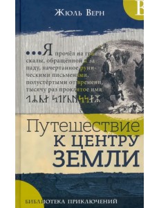 Путешествие к центру Земли Путешествие к центру Земли