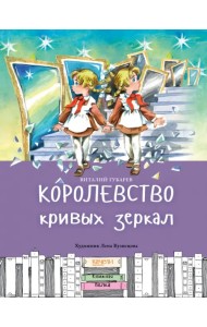 Королевство кривых зеркал