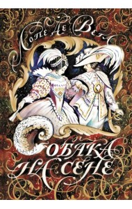 Собака на сене