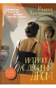 Интрижка с двойным дном