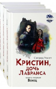 Кристин, дочь Лавранса. Комплект из 3 книг