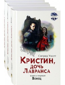 Кристин, дочь Лавранса. Комплект из 3 книг