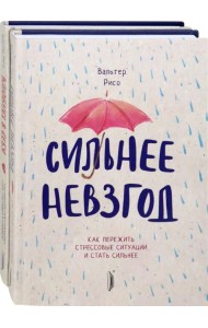 Повышаем самооценку. Комплект из 2-х книг. Сильнее невзгод. Влюбись в себя