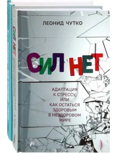 Выгорание! Лучшие практики освобождения. Комплект из 2-х книг