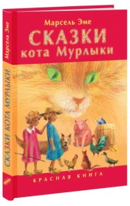 Сказки кота Мурлыки. Красная книга