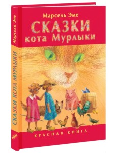 Сказки кота Мурлыки. Красная книга