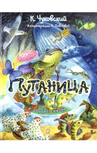 Путаница и другие сказки