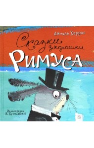 Сказки дядюшки Римуса