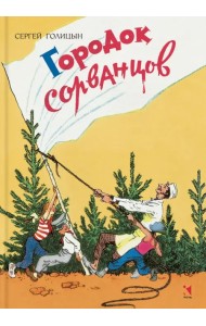 Городок сорванцов