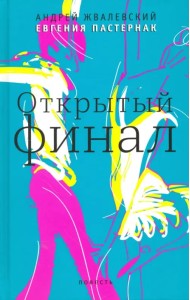 Открытый финал