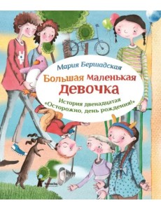 Большая маленькая девочка. История 12. Осторожно, день рождения