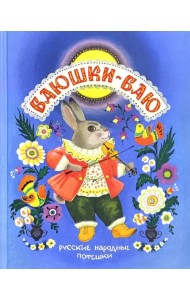 Баюшки-баю. Русские народные потешки