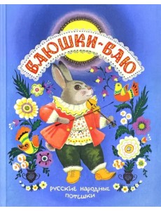 Баюшки-баю. Русские народные потешки Баюшки-баю. Русские народные потешки