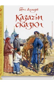 Казачьи сказки