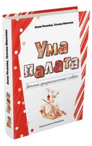 Ума палата. Детский фразеологический словарь