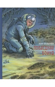 Последняя война