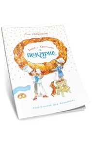 Вовка с Хвостиком в пекарне