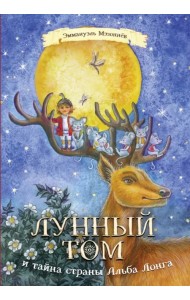Лунный Том и тайна страны Альба Лонга. Книга 2
