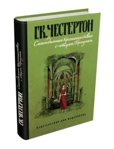 Скандальное происшествие с отцом Брауном Скандальное происшествие с отцом Брауном