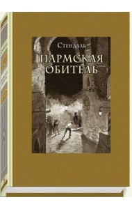 Пармская обитель