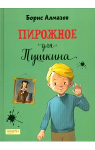 Пирожное для Пушкина