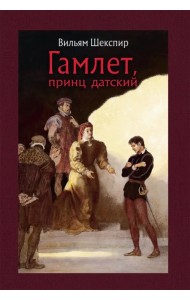 Гамлет, принц датский