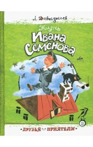 Жизнь Ивана Семенова