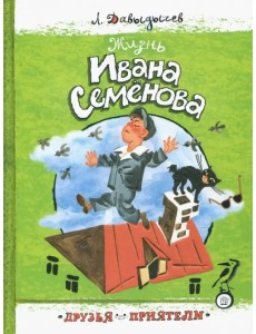 Жизнь Ивана Семенова