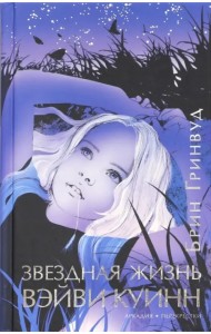Звездная жизнь Вэйви Куинн