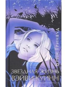 Звездная жизнь Вэйви Куинн Звездная жизнь Вэйви Куинн