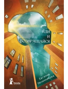 Иди и возвращайся Иди и возвращайся