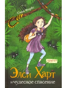 Элси Харт и чудесное спасение Элси Харт и чудесное спасение