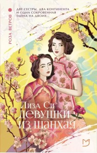 Девушки из Шанхая