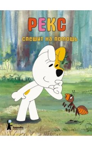 Рекс спешит на помощь