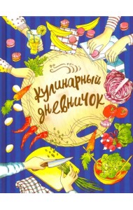 Кулинарный дневничок