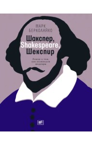 Шакспер, Shakespeare, Шекспир. Роман о том, как возникали шедевры