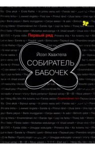 Собиратель бабочек